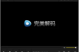 完美解码 | 电脑播放器全能影音解码包
