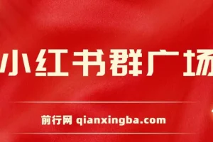 小红书群广场自动进群助手：支持小号批量操作，实现私域引流