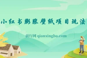 小红书膨胀壁纸项目玩法：女生超爱的壁纸，0门槛新手也能日入300+