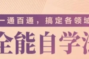 《一通百通，搞定各领域的全能自学法》专题课