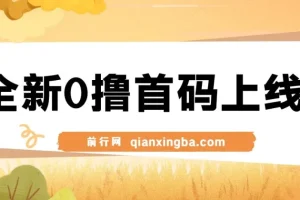 全新0撸广告平台上线，一个广告3元，市场空白推广无限代