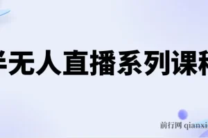 半无人直播系列课程：5节保姆级教程