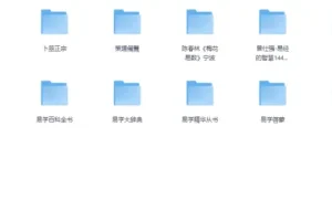 《周易与易经传统文化资料合集》