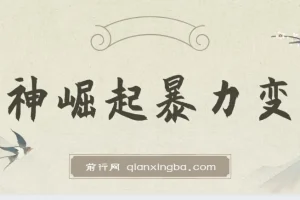 股神崛起暴力变现：七大引流技巧助你日入1000＋