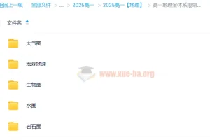 高一地理全体系规划学习卡·夏研（2期）