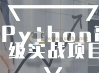 Python高级实战项目进阶完整版