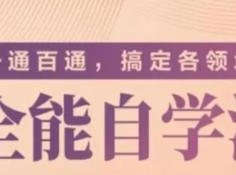 《一通百通，搞定各领域的全能自学法》专题课