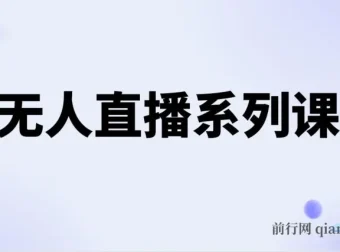半无人直播系列课程：5节保姆级教程