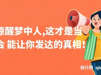 《一文惊醒梦中人：当下社会让你发达的真相》