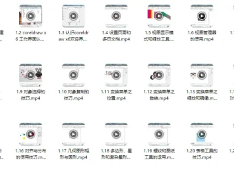CorelDRAW零基础教学入门教程