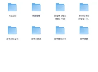 《周易与易经传统文化资料合集》