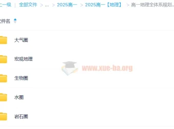 高一地理全体系规划学习卡·夏研（2期）