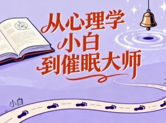 从心理学小白到催眠大师：心理学爱好者必备心理技能课程