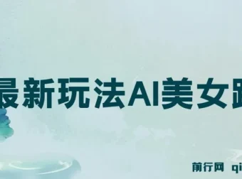 视频号AI美女跳舞玩法：新手小白轻松月入30000+