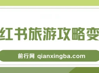 小红书旅游攻略变现高转化玩法：低流量高转化，几乎零成本日入200+