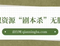 揭秘剧本杀虚拟资源项目：轻松复制，日入200+