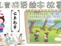 成语故事动画绘本全集：17个经典成语动画启蒙