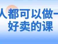 人人都可以做一门好卖的课