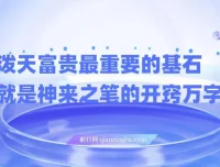 《任督二脉泼天富贵：最重要的基石是神来之笔的开窍》