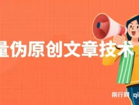 批量伪原创文章技术：一分钟产出公众号原创文章