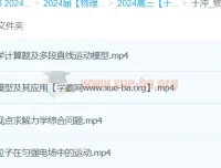 2024高三高考物理于冲课程：第四阶段与第五阶段