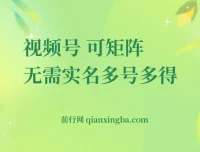 视频号电脑撸金项目：0撸单号30+，可矩阵操作无需实名