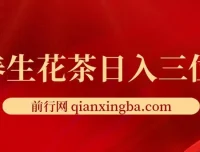 小红书养生花茶创业项目：低门槛、多变现，小白首选