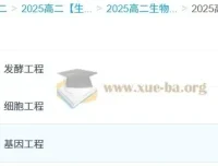 2025高中高二生物课程（李林）全年上下学期