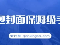 红包封面保姆级手册：从0基础到进阶玩法全拆解，小白快速上手