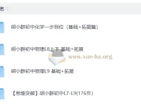 胡小群初中物理、化学基础与拓展课程