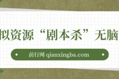 揭秘剧本杀虚拟资源项目：轻松复制，日入200+