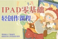 今日有学iPad轻创作课程