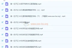 吕子正高中化学高一春季班课程