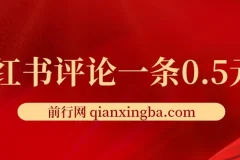 小红书评论赚钱项目：单账号日赚25元，可矩阵操作