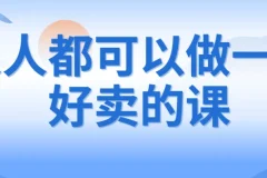人人都可以做一门好卖的课