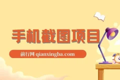 手机截图项目：在家用一部手机，轻松实现高收益