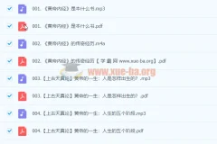 张其成《黄帝内经》191集音频+直播课+PDF课程（完结）