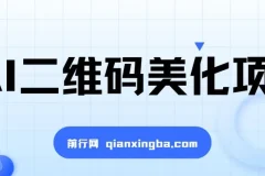 AI二维码美化项目：营销新风口，小白也能日赚1000＋