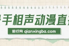 快手相声动漫 – 真人直播教程：新风口直播项目