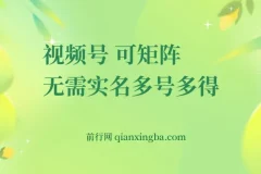 视频号电脑撸金项目：0撸单号30+，可矩阵操作无需实名
