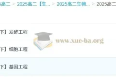 2025高中高二生物课程（李林）全年上下学期