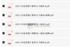 53科学备考2025初三全优卷·人教版