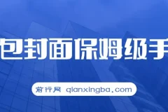 红包封面保姆级手册：从0基础到进阶玩法全拆解，小白快速上手