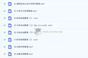 2027届2024 – 2025高一物理课程（跳跳学长）