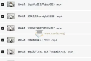 12堂付费课教你学唱歌