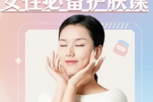 《女性必备护肤课：轻松养出逆龄好肌肤》