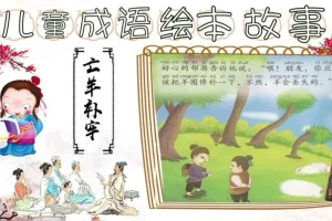 成语故事动画绘本全集：17个经典成语动画启蒙