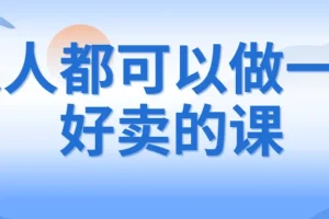 人人都可以做一门好卖的课