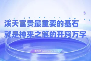 《任督二脉泼天富贵：最重要的基石是神来之笔的开窍》