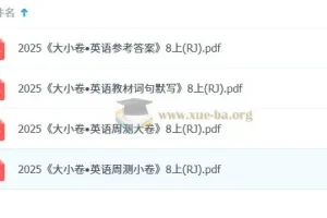 万唯初中英语八年级上册（人教）大小卷